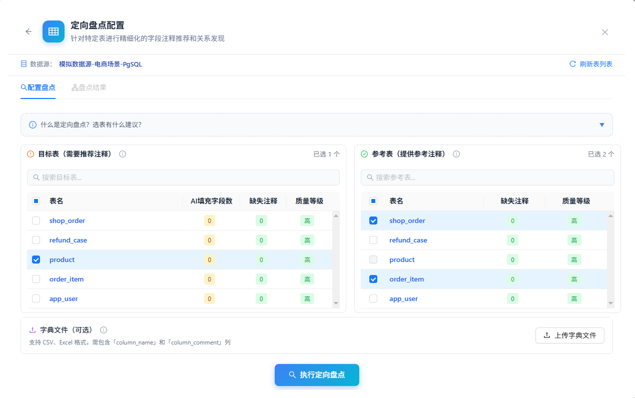 定向盘点配置