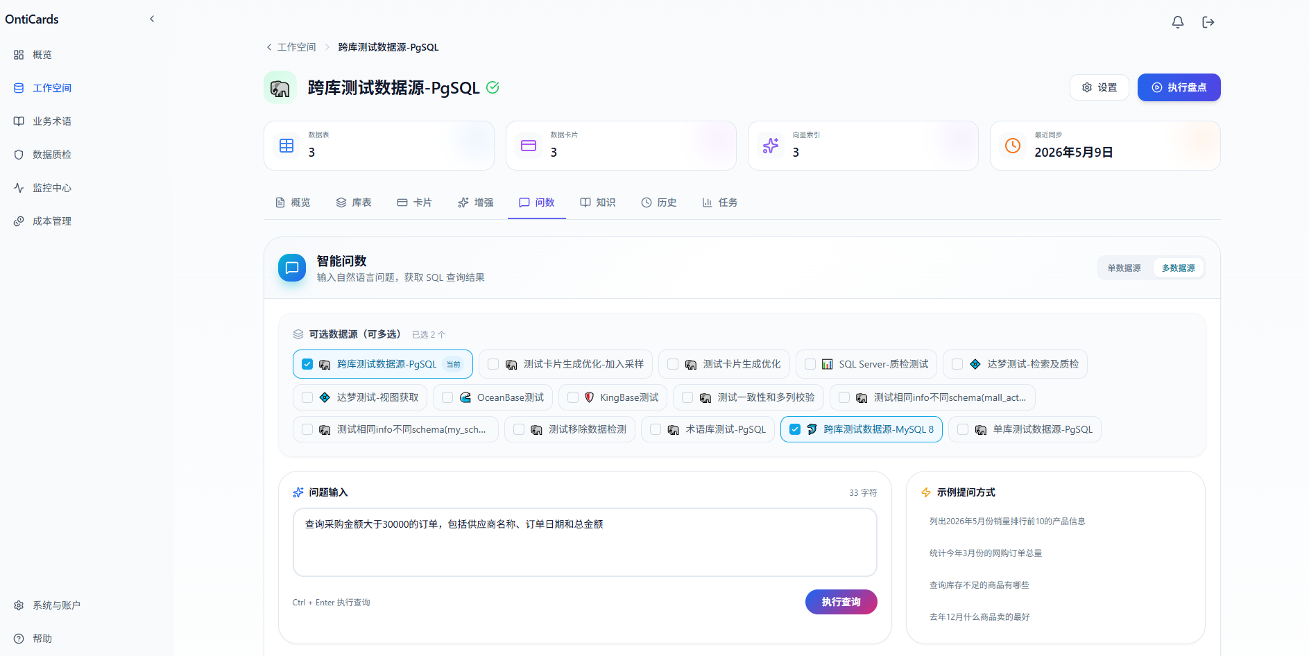 跨库智能查询页面