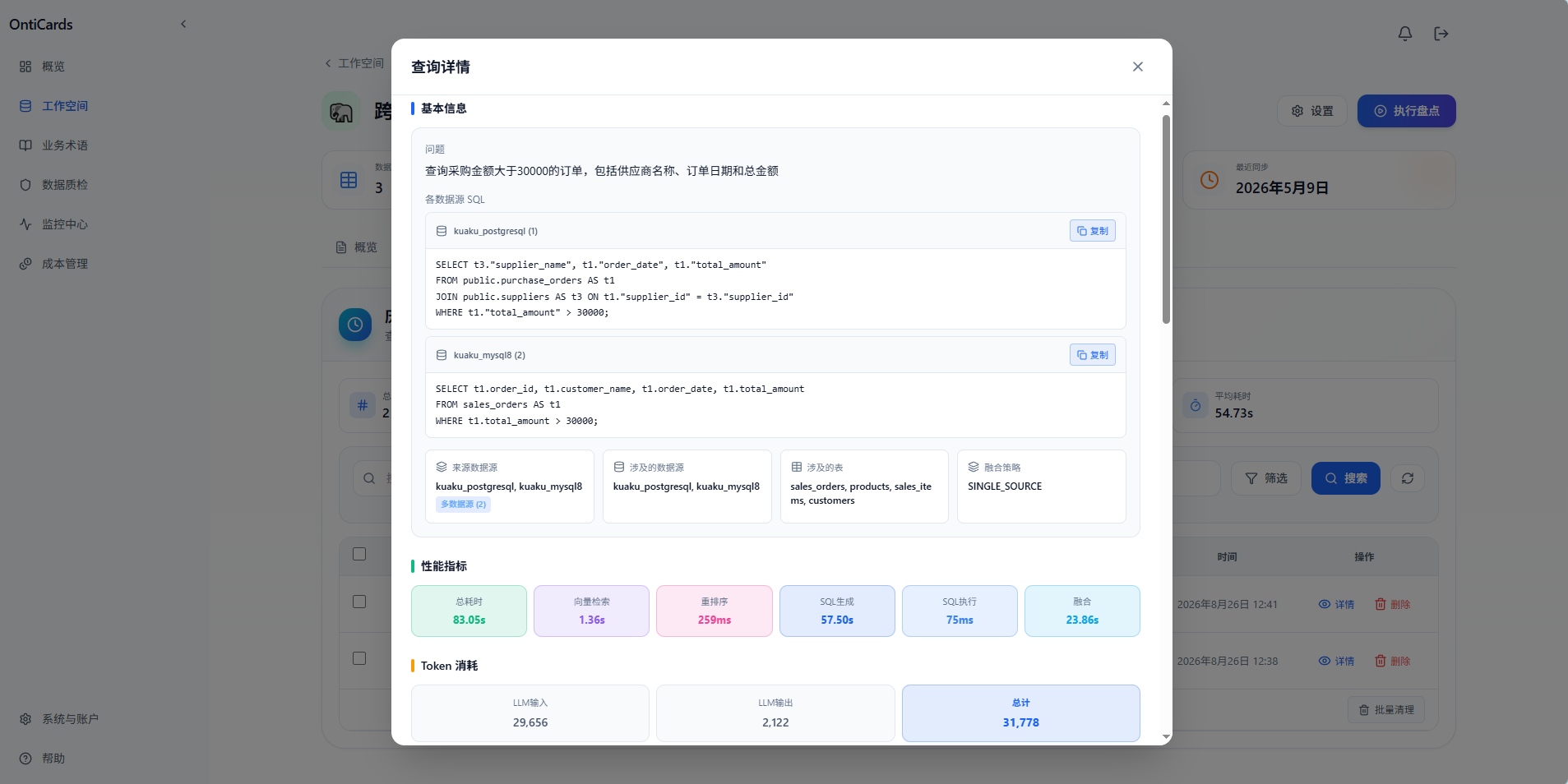 跨库智能查询结果